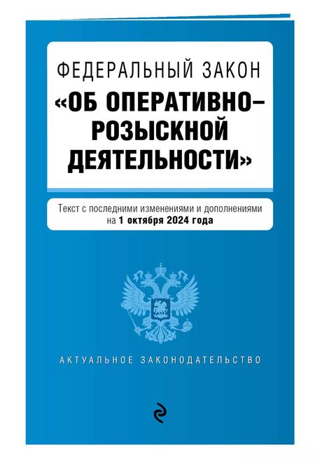 Фотография книги "Федеральный закон "Об оперативно-розыскной деятельности". Текст с последними изменениями и дополнениями на 1 октября 2024 года"