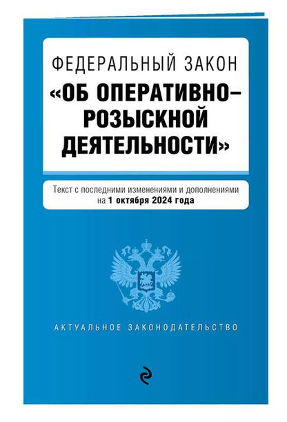 Фотография книги "Федеральный закон "Об оперативно-розыскной деятельности". Текст с последними изменениями и дополнениями на 1 октября 2024 года"