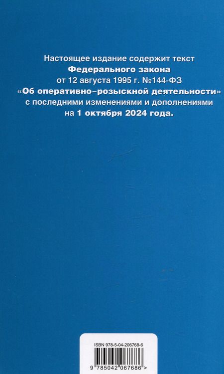 Фотография книги "Федеральный закон "Об оперативно-розыскной деятельности". Текст с последними изменениями и дополнениями на 1 октября 2024 года"