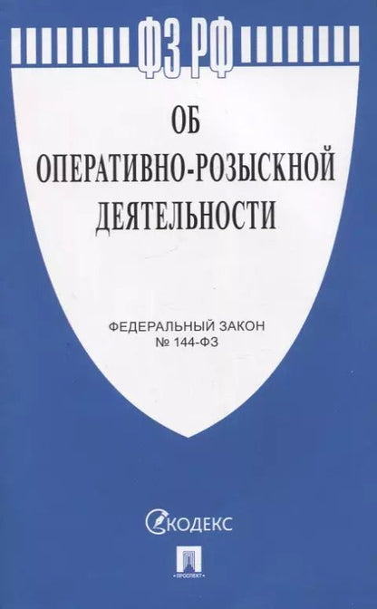 Обложка книги "Федеральный закон "Об оперативно-розыскной деятельности" № 144-ФЗ"