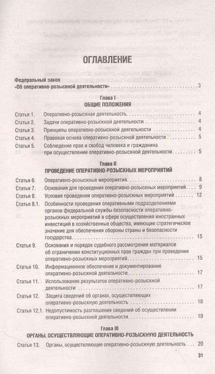 Фотография книги "Федеральный закон "Об оперативно-розыскной деятельности" № 144-ФЗ"