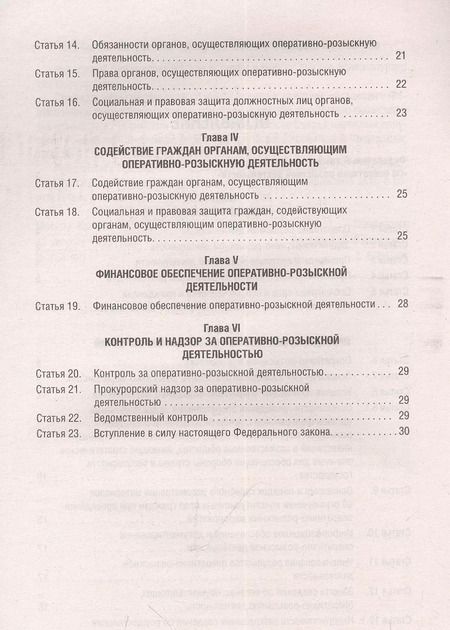 Фотография книги "Федеральный закон "Об оперативно-розыскной деятельности" № 144-ФЗ"
