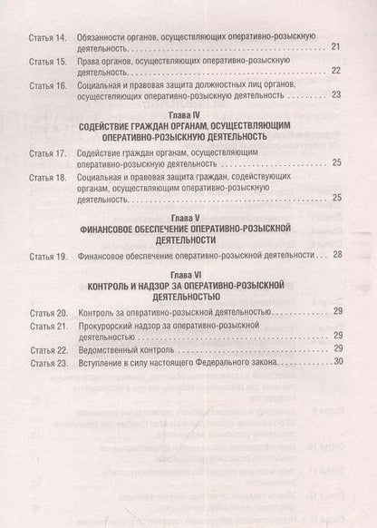 Фотография книги "Федеральный закон "Об оперативно-розыскной деятельности" № 144-ФЗ"