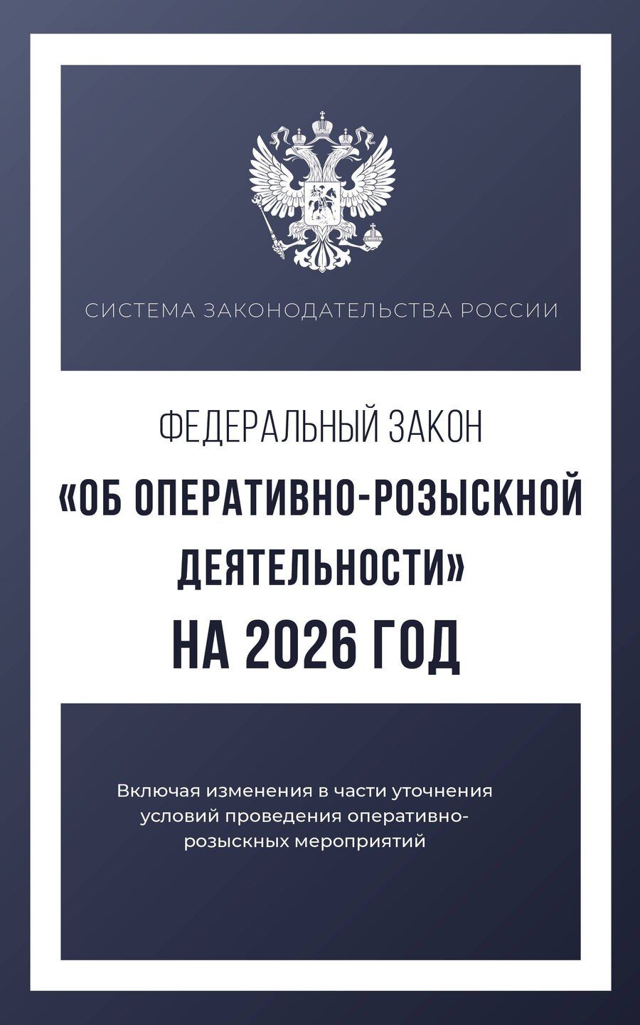 Обложка книги "Федеральный закон "Об оперативно-розыскной деятельности" на 2026 год"