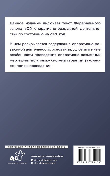 Фотография книги "Федеральный закон "Об оперативно-розыскной деятельности" на 2026 год"