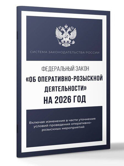 Фотография книги "Федеральный закон "Об оперативно-розыскной деятельности" на 2026 год"