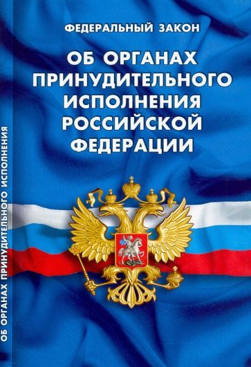 Обложка книги "Федеральный Закон Об органах принудительного исполнения Российской Федерации"
