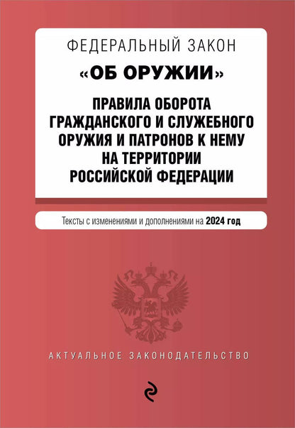 Обложка книги "Федеральный закон "Об оружии". Правила оборота гражданского и служебного оружия и патронов к нему на территории Российской Федерации. Тексты с изменениями и дополнениями на 2024 год"