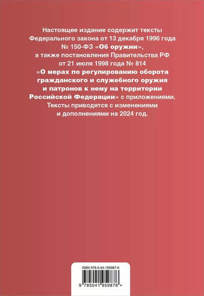 Фотография книги "Федеральный закон "Об оружии". Правила оборота гражданского и служебного оружия и патронов к нему на территории Российской Федерации. Тексты с изменениями и дополнениями на 2024 год"