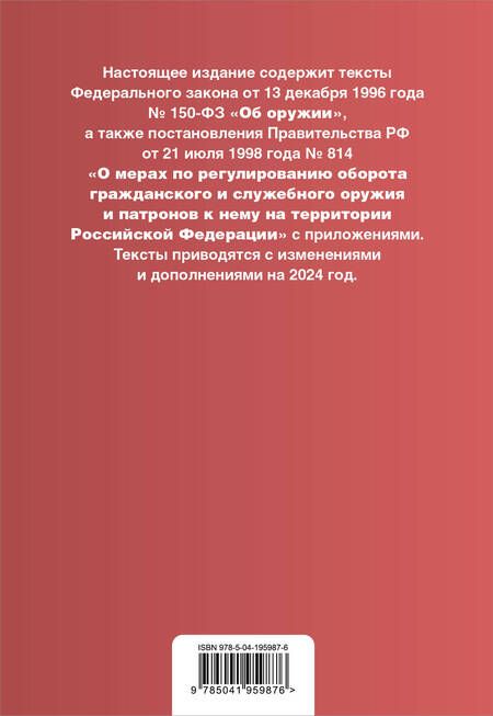 Фотография книги "Федеральный закон "Об оружии". Правила оборота гражданского и служебного оружия и патронов к нему на территории Российской Федерации. Тексты с изменениями и дополнениями на 2024 год"