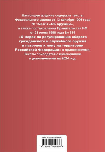 Фотография книги "Федеральный закон "Об оружии". Правила оборота гражданского и служебного оружия и патронов к нему на территории Российской Федерации. Тексты с изменениями и дополнениями на 2024 год"