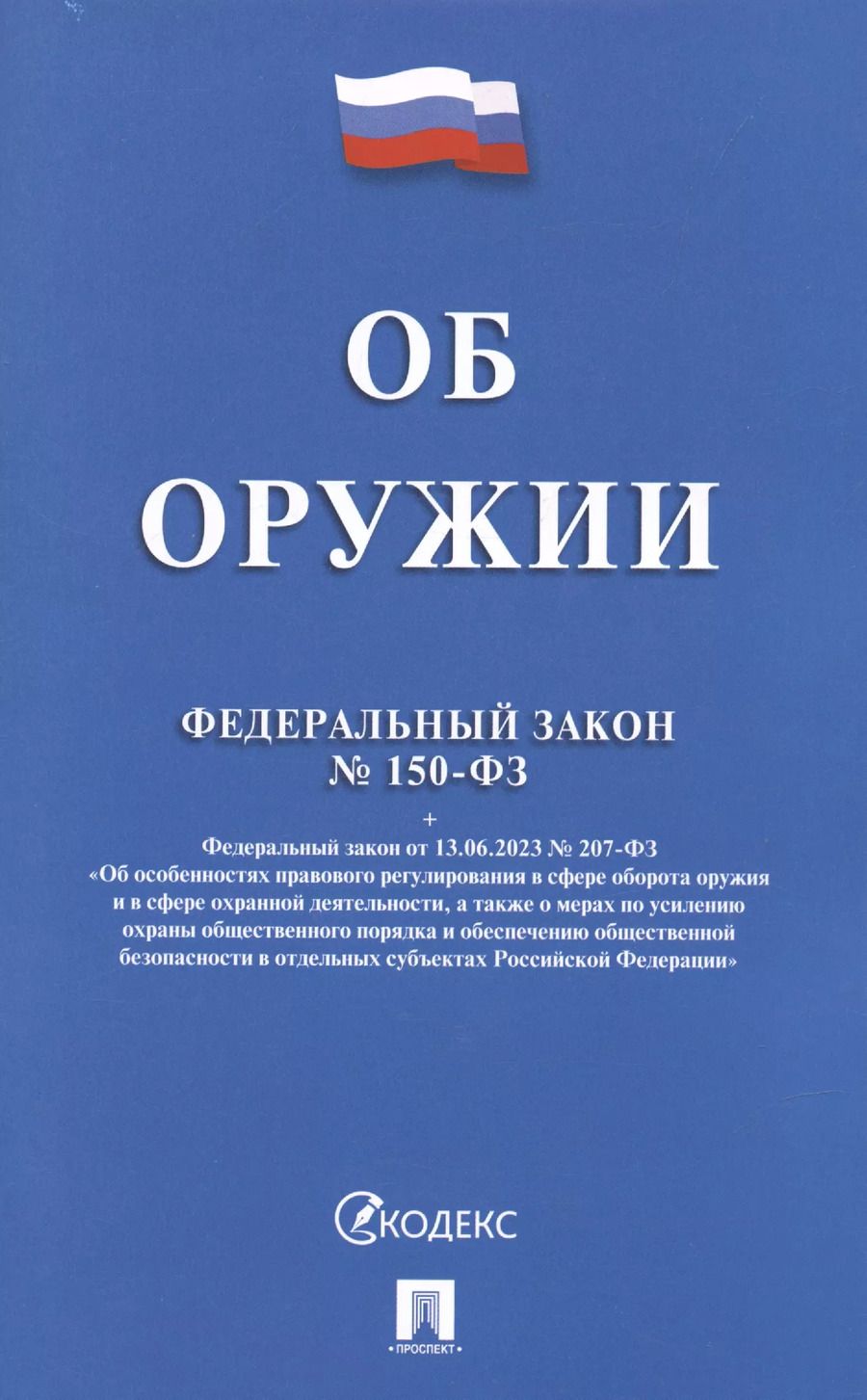 Обложка книги "Федеральный закон "Об оружии""