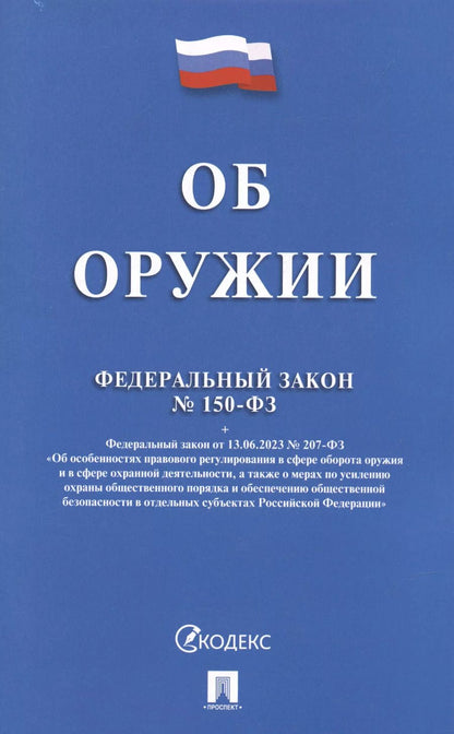 Обложка книги "Федеральный закон "Об оружии""