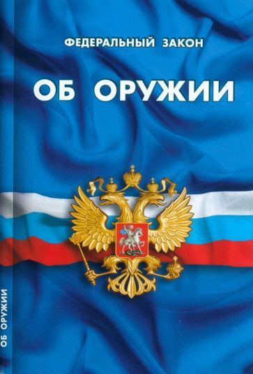 Обложка книги "Федеральный Закон "Об оружии""