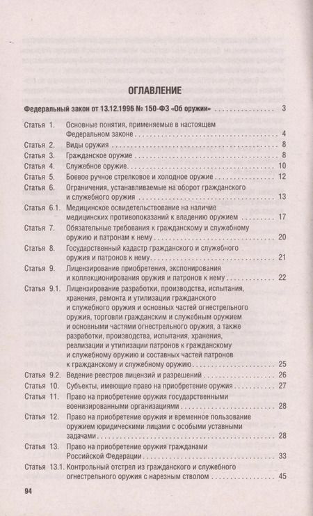 Фотография книги "Федеральный закон "Об оружии""