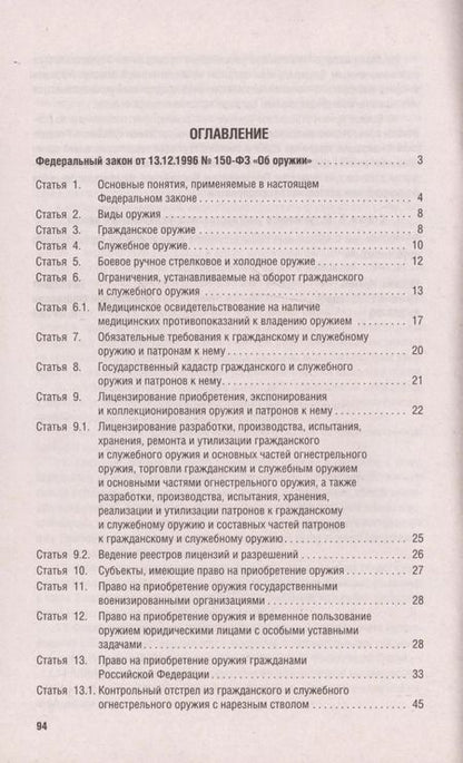 Фотография книги "Федеральный закон "Об оружии""
