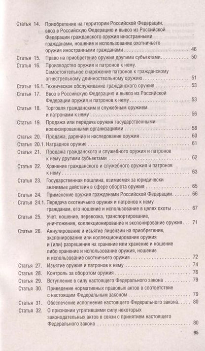 Фотография книги "Федеральный закон "Об оружии""