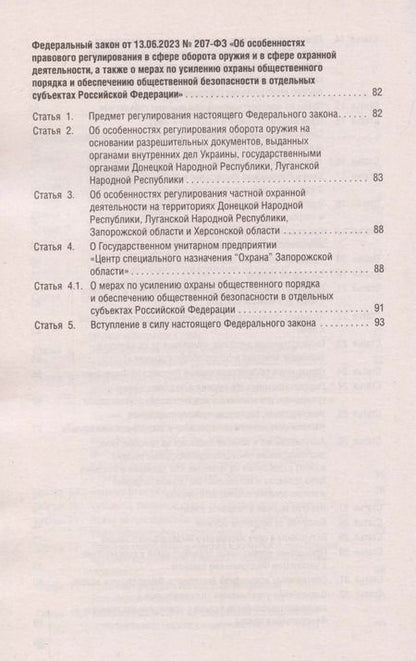 Фотография книги "Федеральный закон "Об оружии""