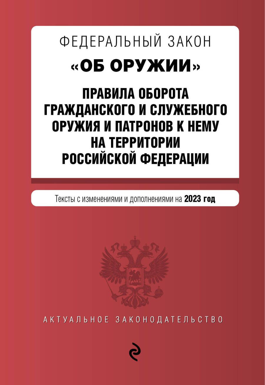 Обложка книги "Федеральный Закон "Об оружии" на 2023 год"