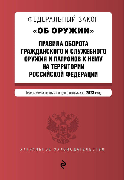 Обложка книги "Федеральный Закон "Об оружии" на 2023 год"