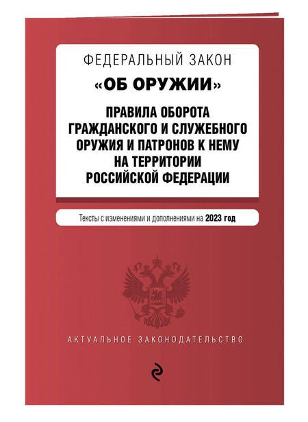 Фотография книги "Федеральный Закон "Об оружии" на 2023 год"