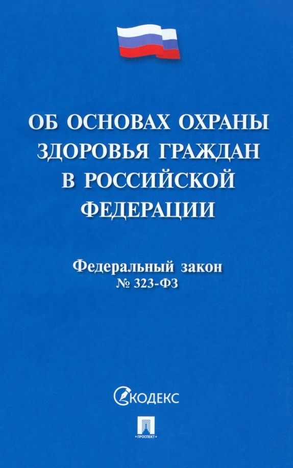 Обложка книги "Федеральный закон «Об основах охраны здоровья граждан в Российской Федерации» № 323-ФЗ"
