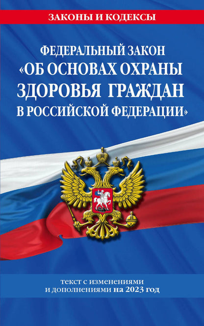 Обложка книги "Федеральный Закон Об основах охраны здоровья граждан в Российской Федерации на 2023 год"