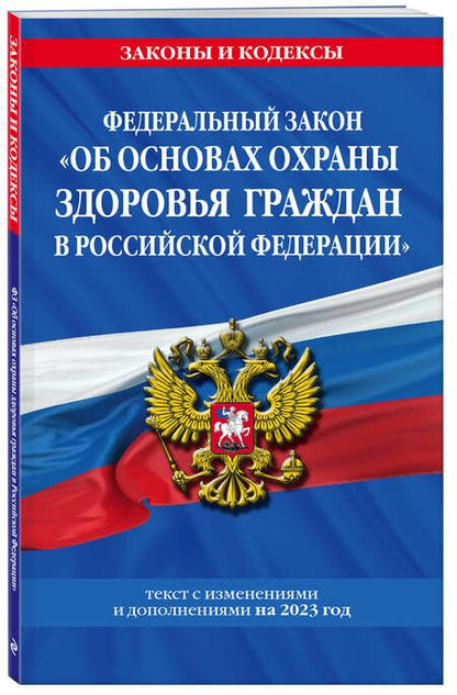 Фотография книги "Федеральный Закон Об основах охраны здоровья граждан в Российской Федерации на 2023 год"