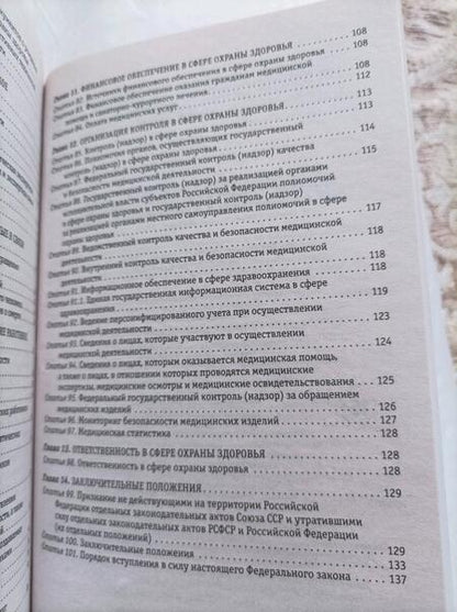 Фотография книги "Федеральный Закон Об основах охраны здоровья граждан в Российской Федерации на 2023 год"