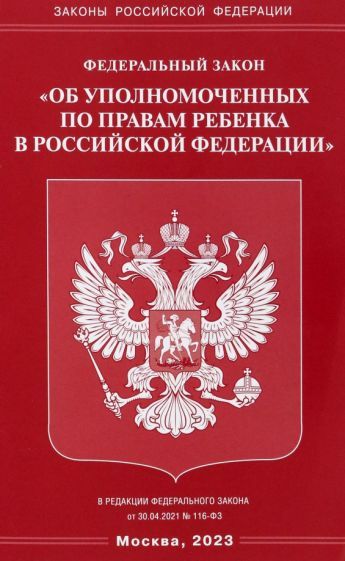 Обложка книги "Федеральный закон Об уполномоченных по правам ребенка в Российской Федерации"