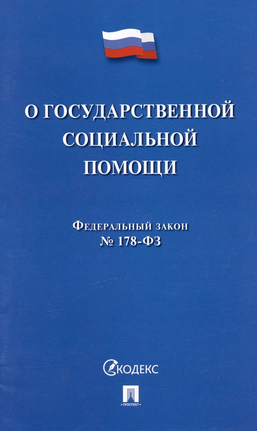 Обложка книги "Федеральный Закон Российской Федерации "О государственной социальной помощи" № 178-ФЗ"