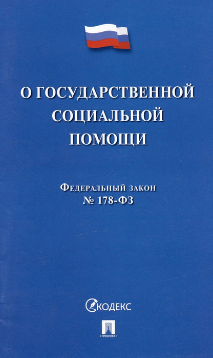 Обложка книги "Федеральный Закон Российской Федерации "О государственной социальной помощи" № 178-ФЗ"