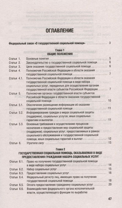 Фотография книги "Федеральный Закон Российской Федерации "О государственной социальной помощи" № 178-ФЗ"