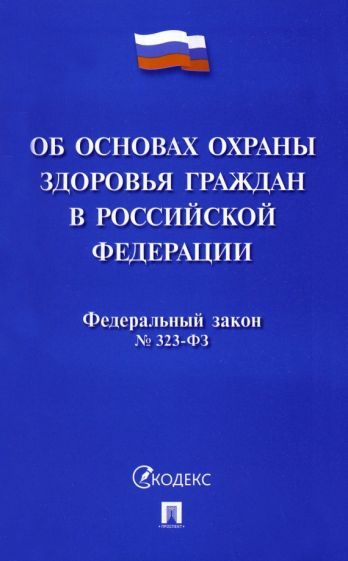Обложка книги "Федеральный закон Российской Федерации Об основах охраны здоровья граждан в РФ № 323-ФЗ"