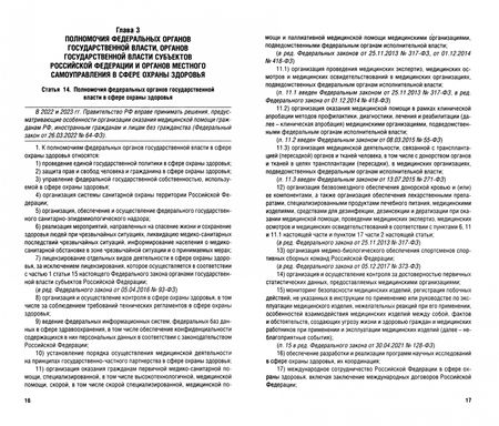 Фотография книги "Федеральный закон Российской Федерации Об основах охраны здоровья граждан в РФ № 323-ФЗ"