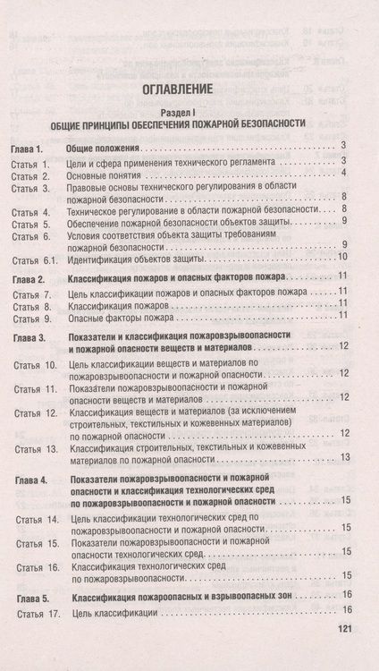 Фотография книги "Федеральный закон "Технический регламент о требованиях пожарной безопасности""