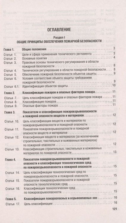 Фотография книги "Федеральный закон "Технический регламент о требованиях пожарной безопасности""