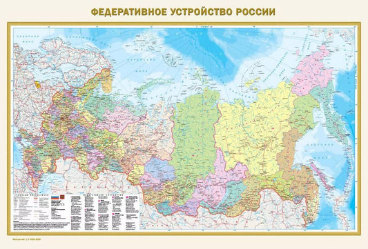 Обложка книги "Федеративное устройство России. Физическая карта России А0 (в новых границах)"