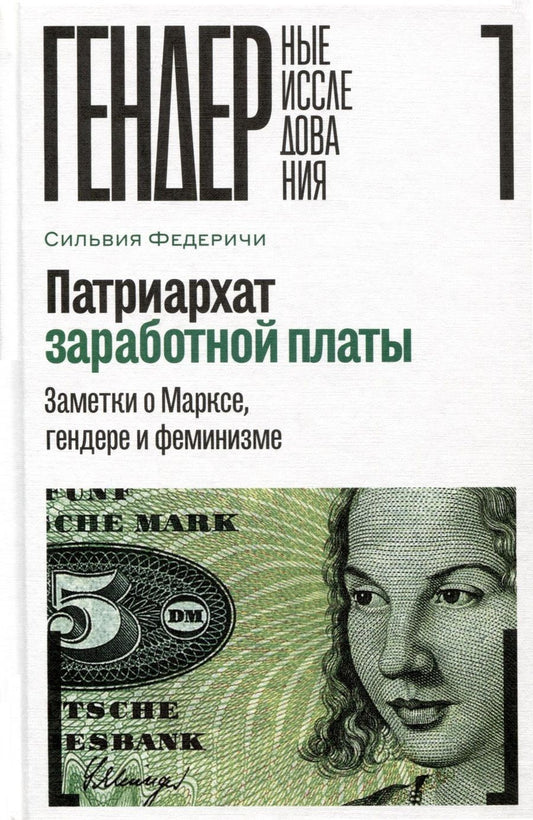 Обложка книги "Федеричи: Патриархат заработной платы. Заметки о Марксе, гендере и феминизме"