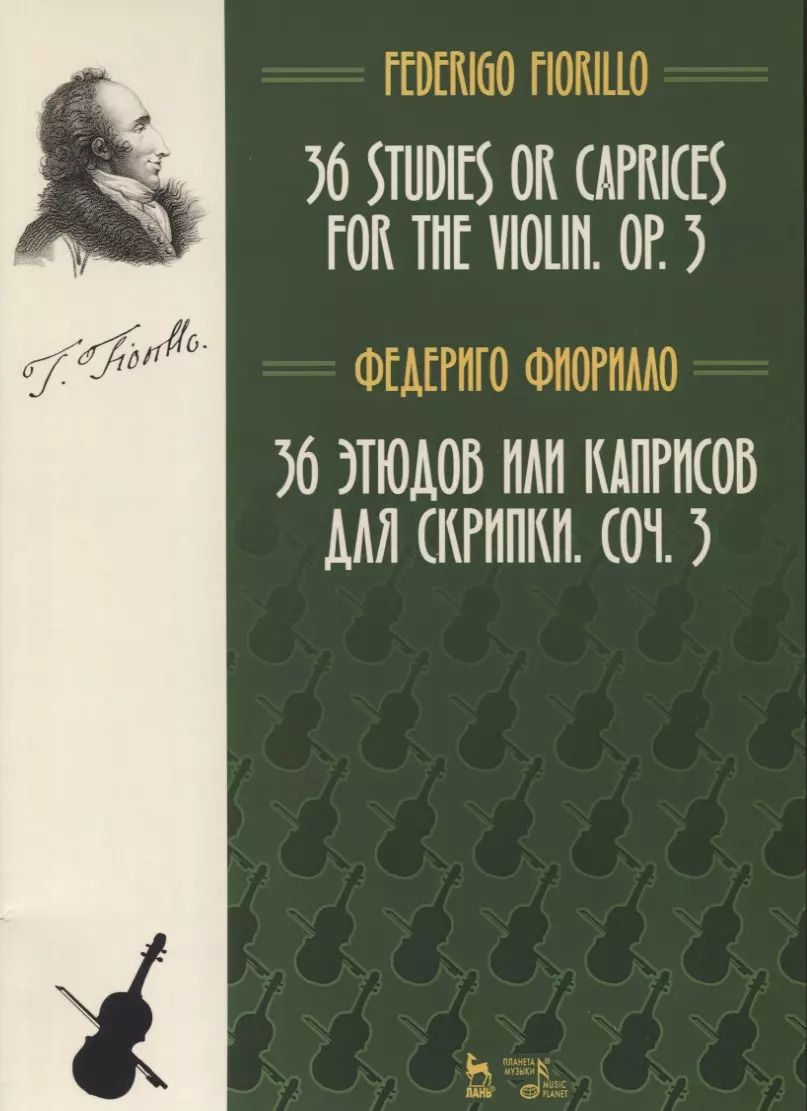 Обложка книги "Федериго Фиорилло: 36 этюдов или каприсов для скрипки, сочинение 3. Ноты"