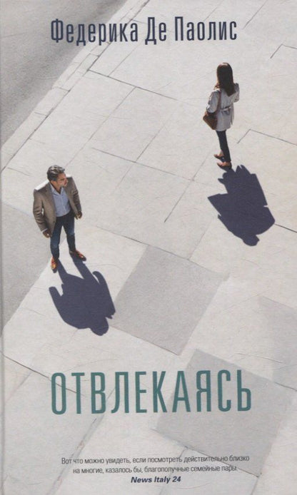 Обложка книги "Федерика Де: Отвлекаясь"