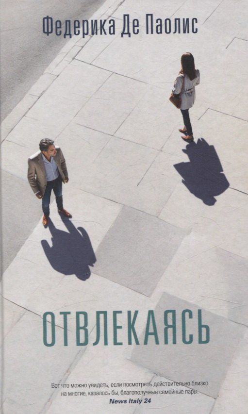 Обложка книги "Федерика Де: Отвлекаясь"