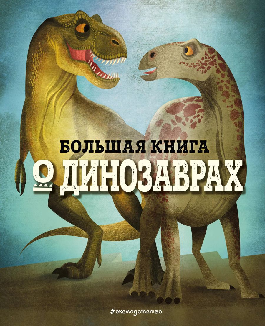 Обложка книги "Федерика Магрин: БОЛЬШАЯ КНИГА О ДИНОЗАВРАХ"