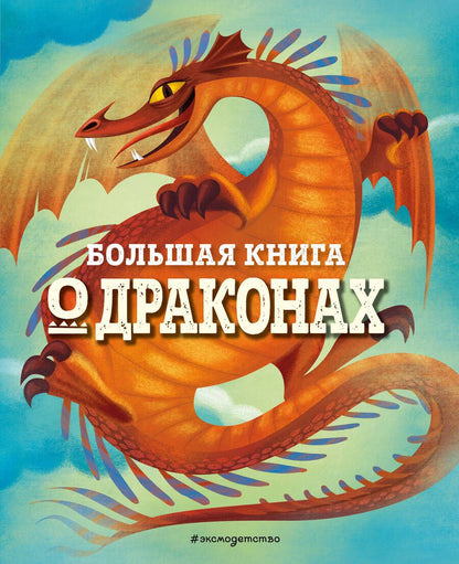 Обложка книги "Федерика Магрин: БОЛЬШАЯ КНИГА О ДРАКОНАХ"