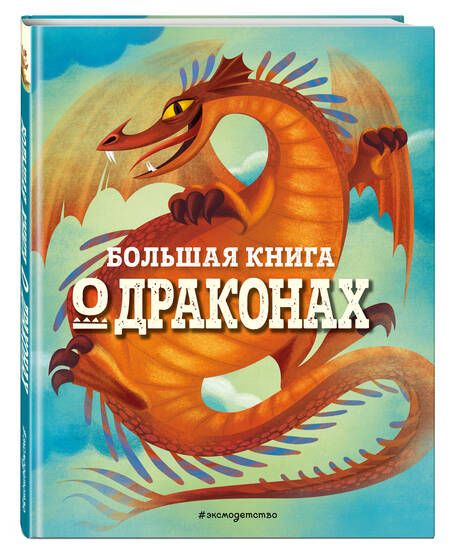 Фотография книги "Федерика Магрин: БОЛЬШАЯ КНИГА О ДРАКОНАХ"