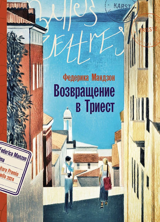 Обложка книги "Федерика Мандзон: Возвращение в Триест"