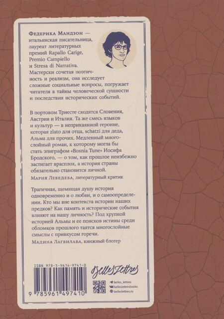 Фотография книги "Федерика Мандзон: Возвращение в Триест"