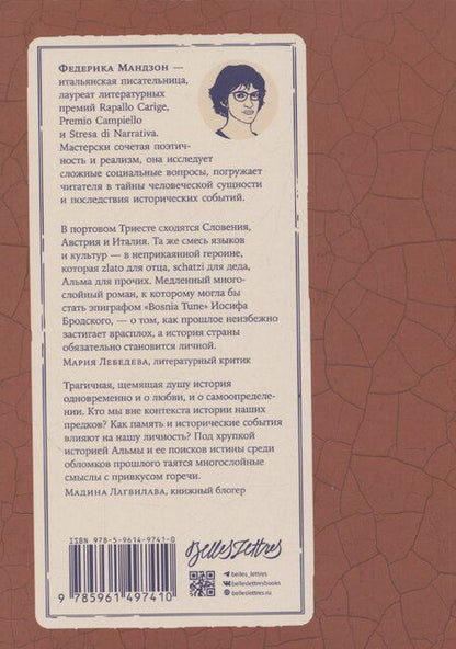 Фотография книги "Федерика Мандзон: Возвращение в Триест"