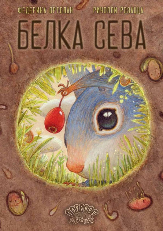 Обложка книги "Федерика Ортолан: Белка Сева"