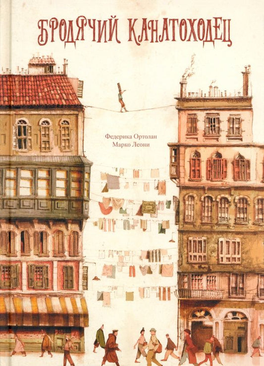 Обложка книги "Федерика Ортолан: Бродячий канатоходец"